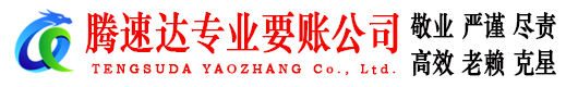 琅琊腾速达收债公司